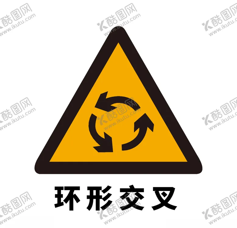编号：58966904280640531249【酷图网】源文件下载-矢量交通标志环形交叉