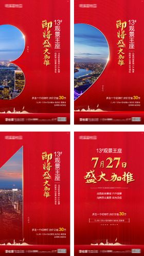 地产加推倒计时海报