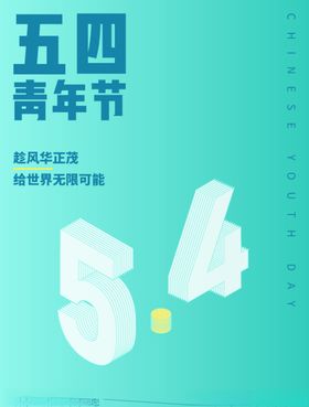 五四青年节活动海报数字小清新