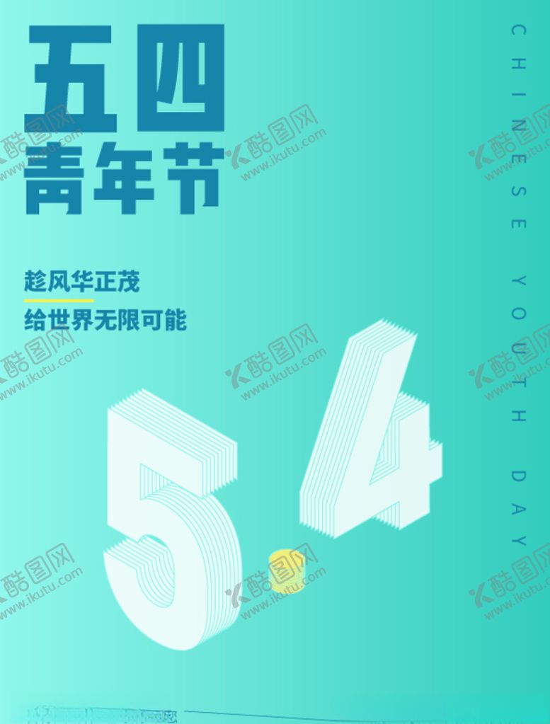 编号：71166307051817086633【酷图网】源文件下载-五四青年节活动海报数字小清新