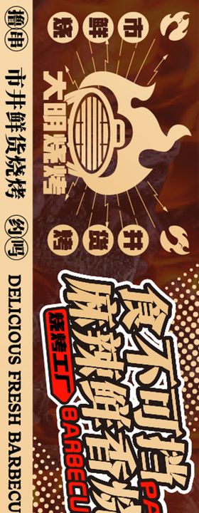 市井热辣烧烤五连图长图海报