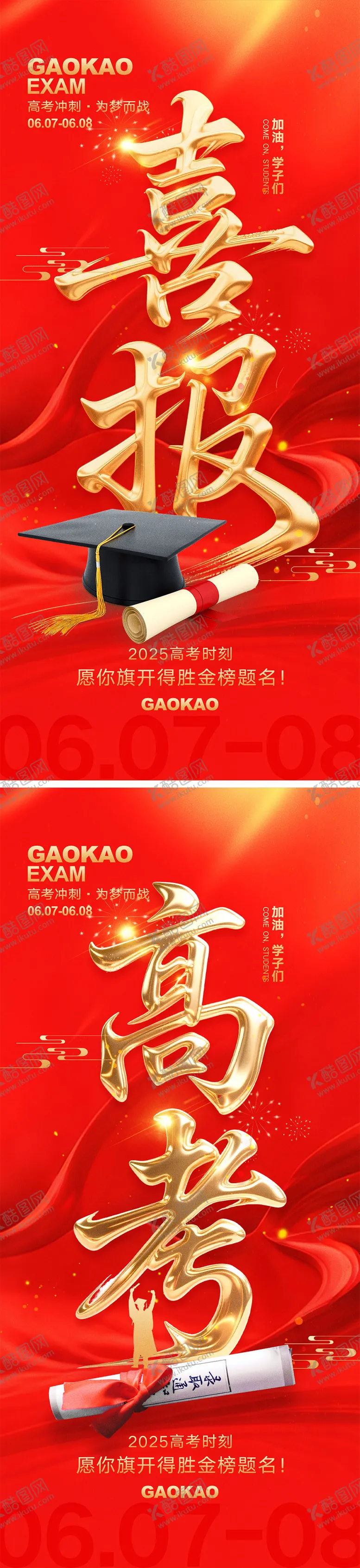 编号：58872406301053333010【酷图网】源文件下载-高考宣传海报