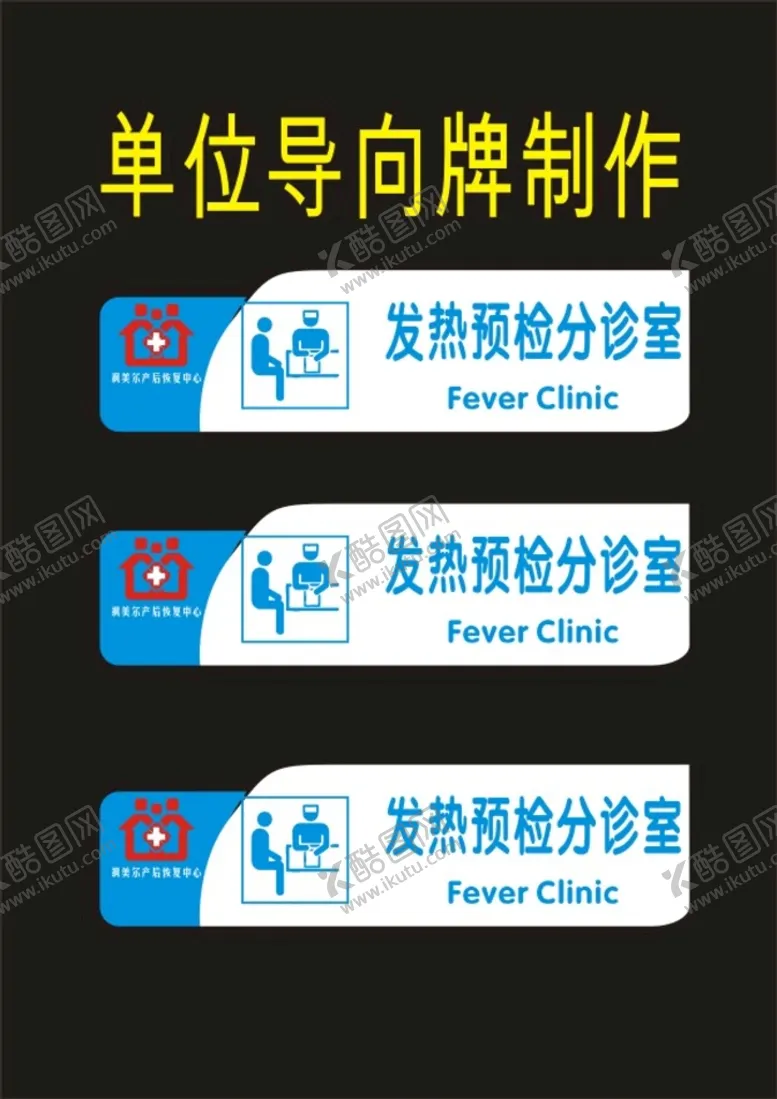 编号：56068410172334009323【酷图网】源文件下载-发热牌发热门诊科室牌