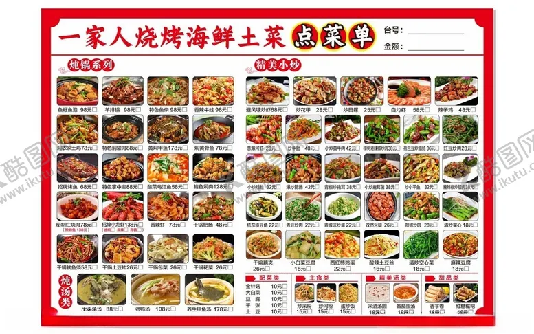 编号：95413502150151531291【酷图网】源文件下载-烧烤菜单