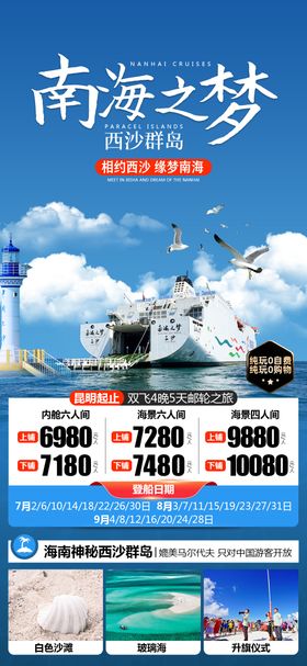 南海之梦西沙群岛邮轮旅游海报