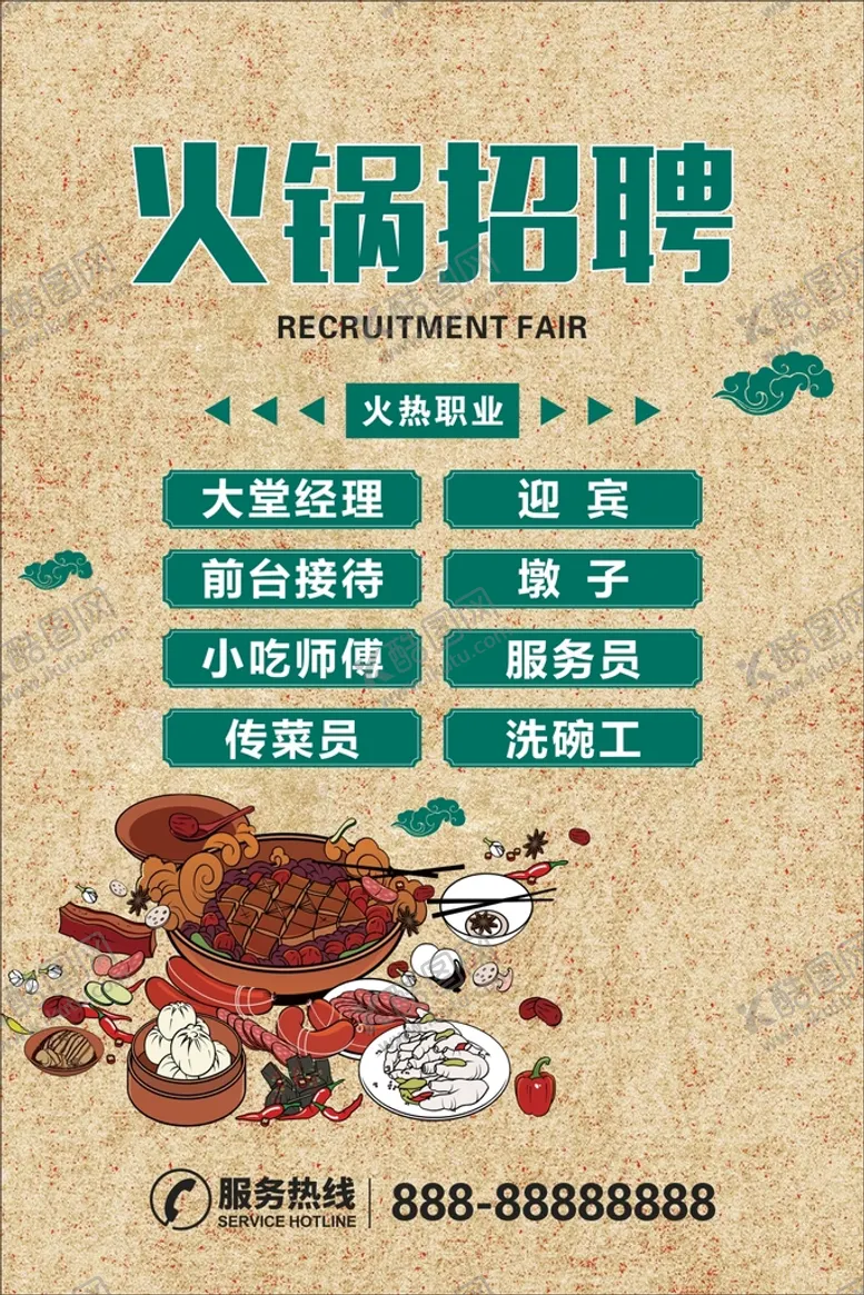 编号：49565010210915391725【酷图网】源文件下载-火锅招聘