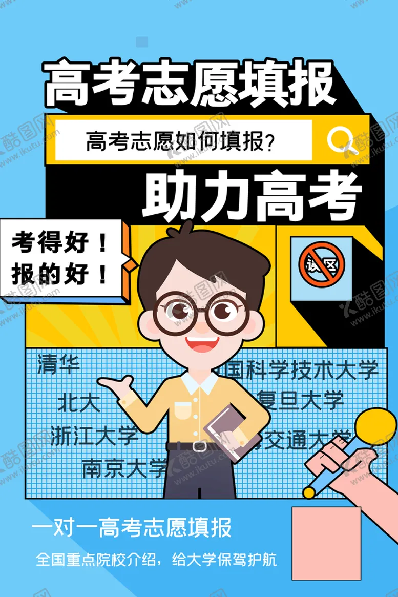 编号：74219510101722135387【酷图网】源文件下载-高考志愿填报
