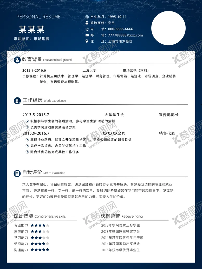 编号：55420101170218539114【酷图网】源文件下载-个人简历