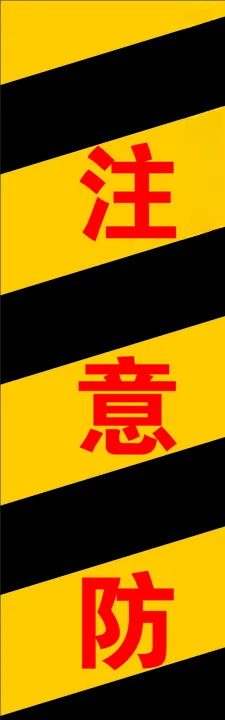 注意防撞