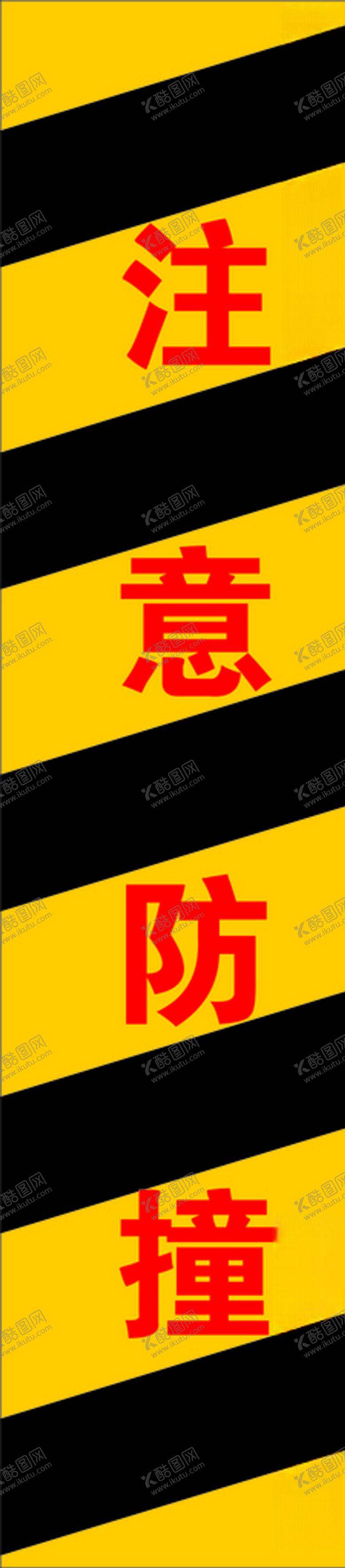 编号：93714105070739218064【酷图网】源文件下载-注意防撞
