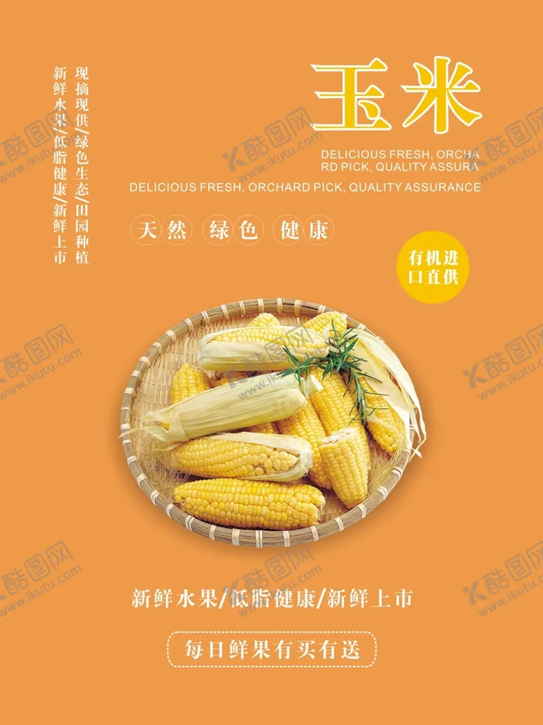 编号：63566801301232203071【酷图网】源文件下载-玉米海报