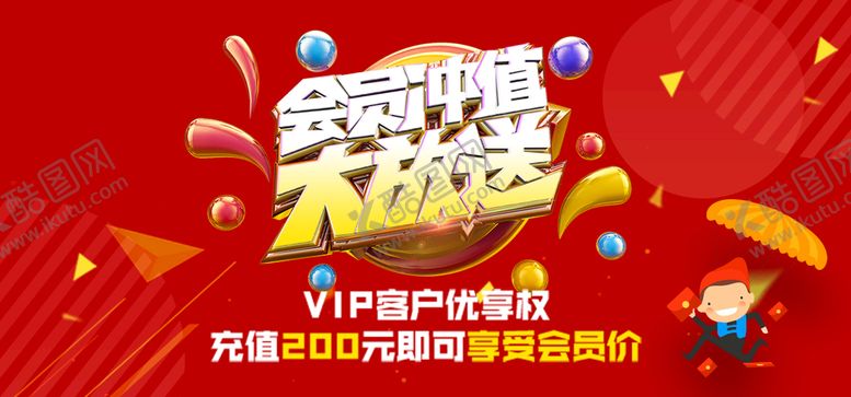 编号：31267009201917038452【酷图网】源文件下载-会员优惠充值送礼红色海报