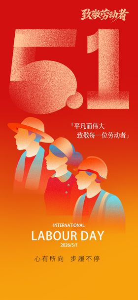 51海报五一劳动节宣传海报