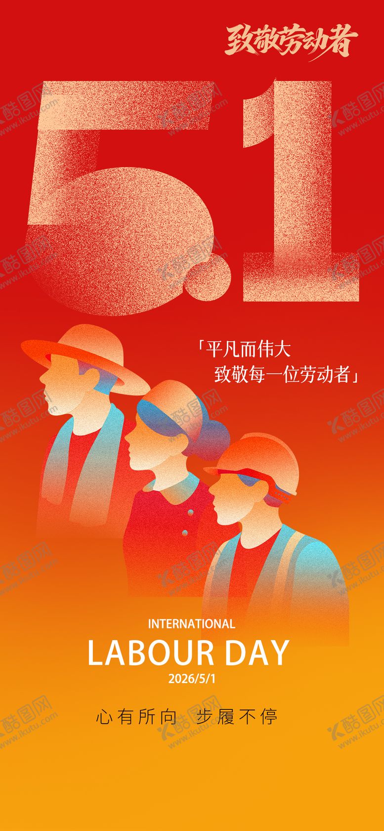 编号：86367505020207357631【酷图网】源文件下载-五一劳动节海报51
