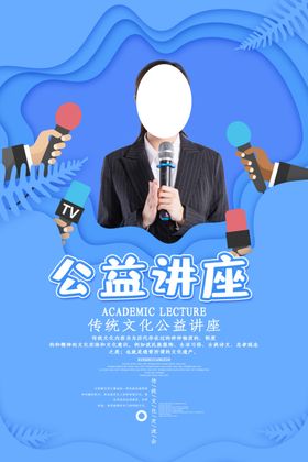 公益讲座