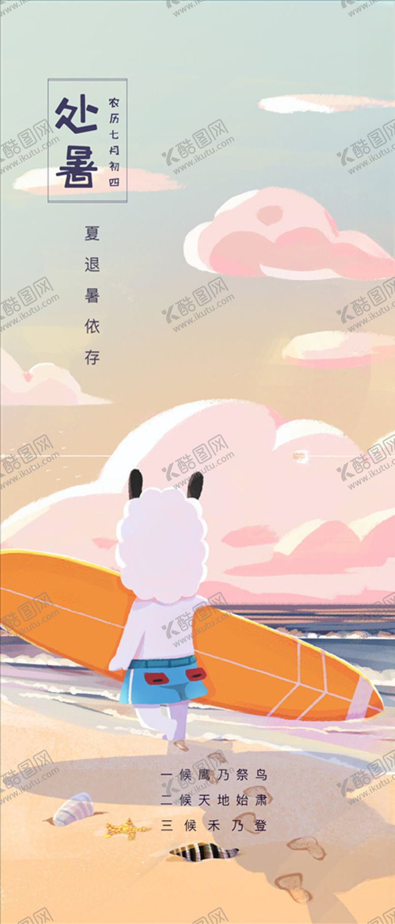 编号：83243806241710155746【酷图网】源文件下载-处暑节气海报