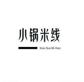 小锅米线