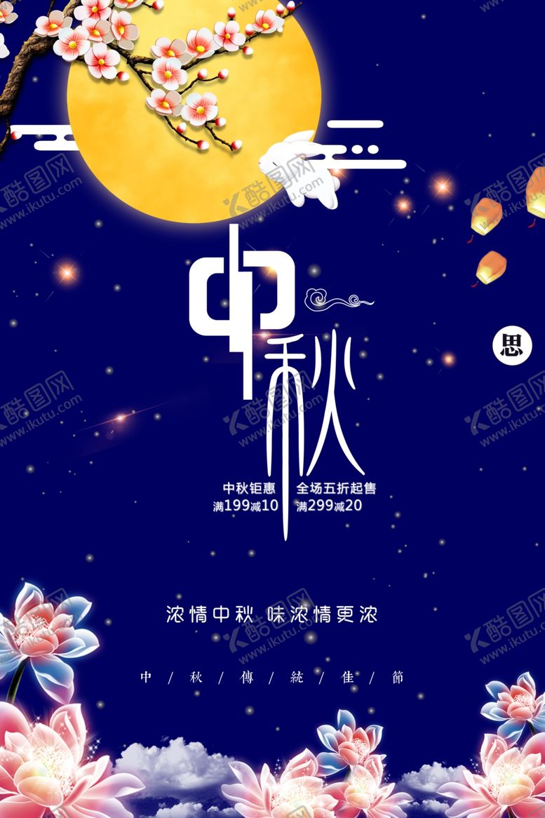 编号：39607902212202425660【酷图网】源文件下载-中秋节日海报展板