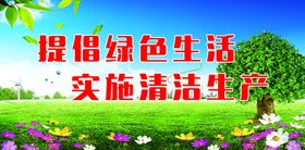 编号：34912509250431048420【酷图网】源文件下载-提倡绿色生活 实施清洁生产