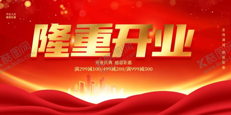 编号：34755601151226176575【酷图网】源文件下载-隆重开业