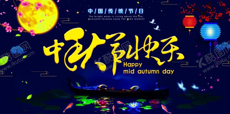 编号：11289807140200279735【酷图网】源文件下载-中秋节海报