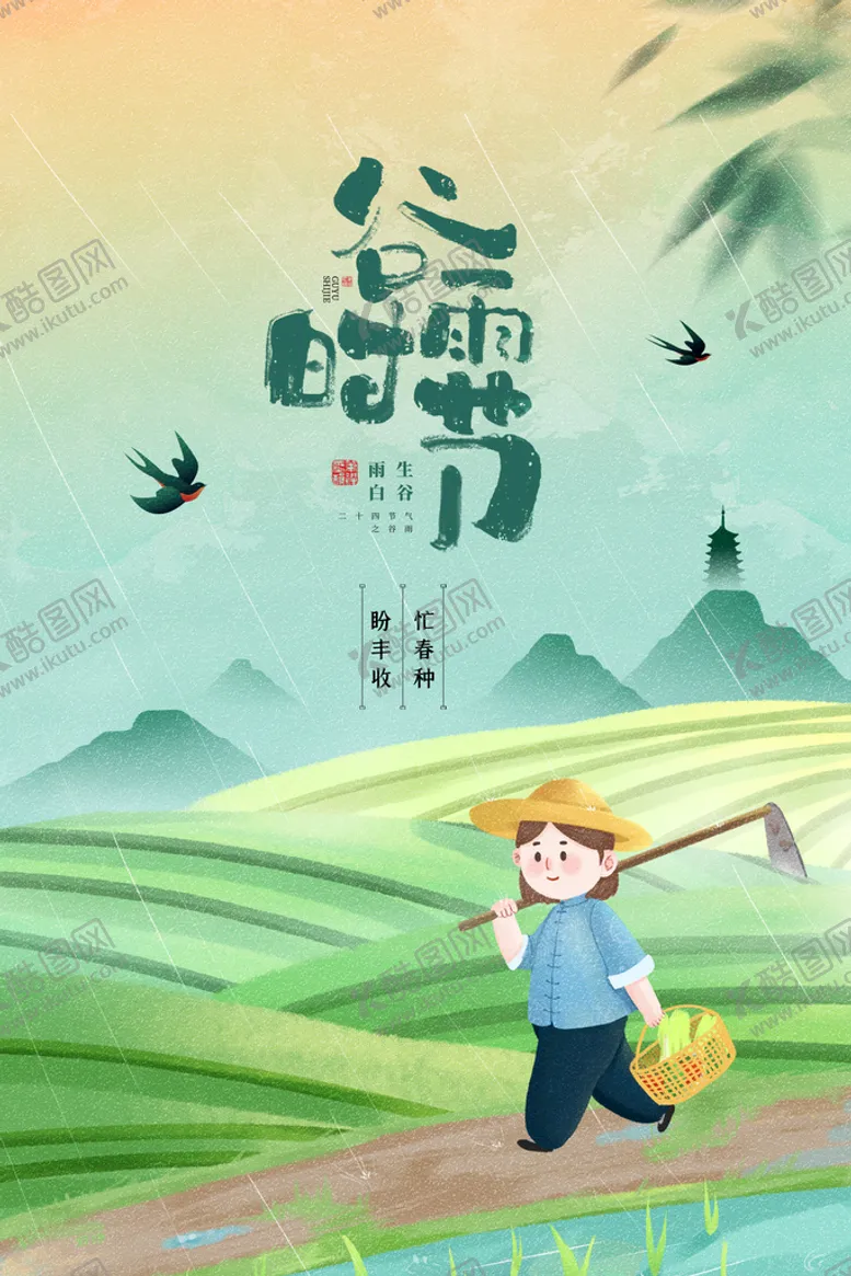 编号：79846309201200059568【酷图网】源文件下载-谷雨