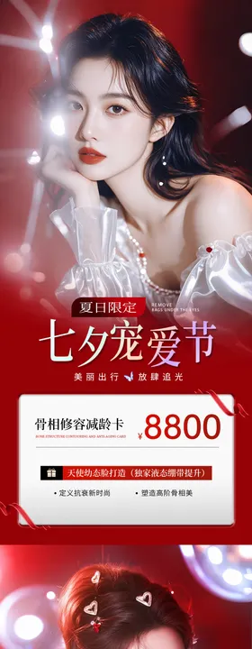 美业七夕节活动海报