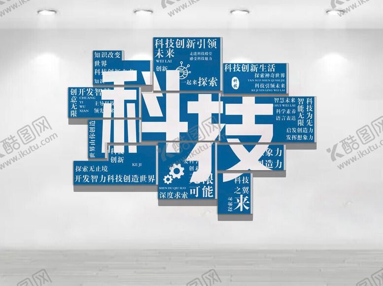 编号：89400204020045191952【酷图网】源文件下载-科技文化墙