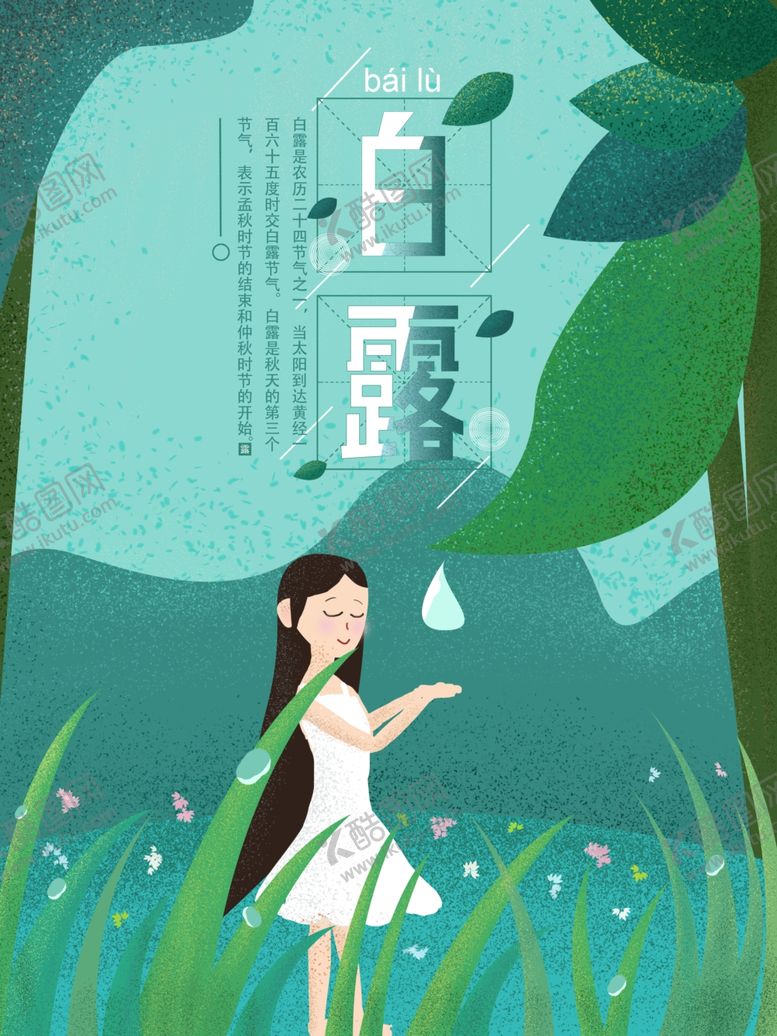 编号：53760309201115458212【酷图网】源文件下载-白露