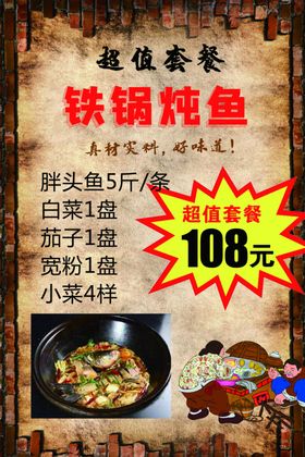 铁锅炖