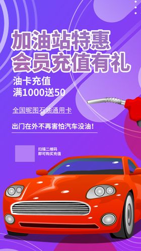 加油站会员充值活动海报
