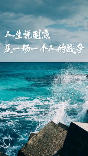 大海浪花鼓励加油鸡汤海报