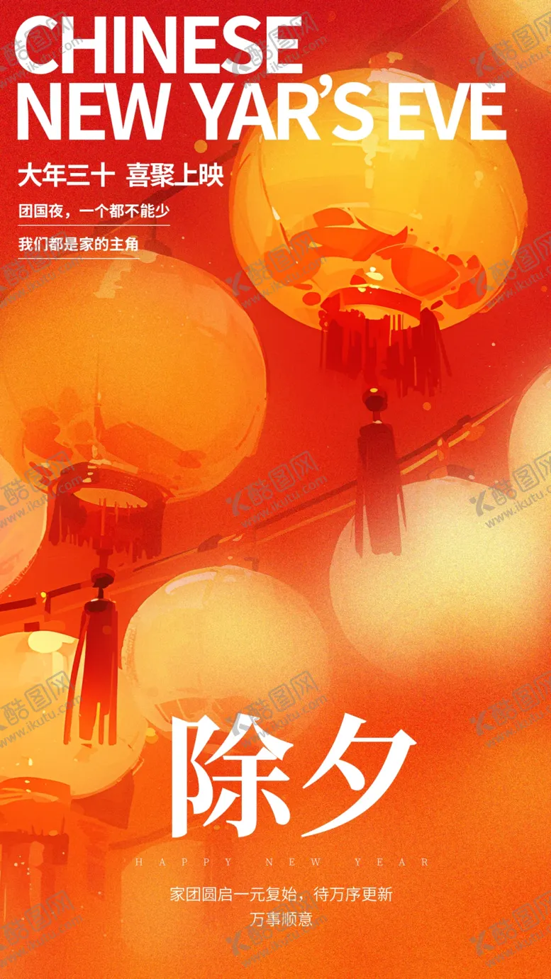 编号：86301802281636204501【酷图网】源文件下载-除夕海报
