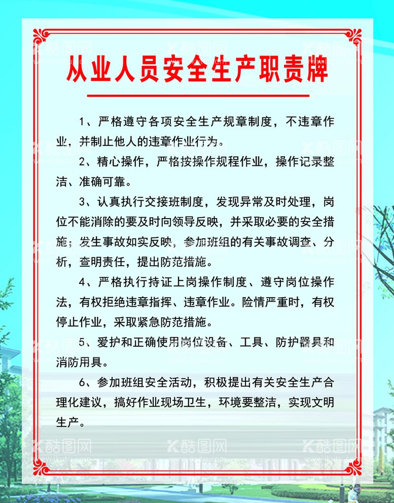 编号：72601410051210459386【酷图网】源文件下载-从业人员安全生产职责牌