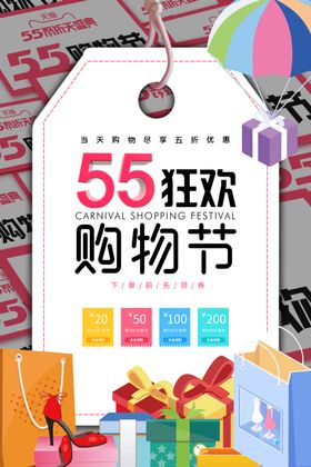 55购物节