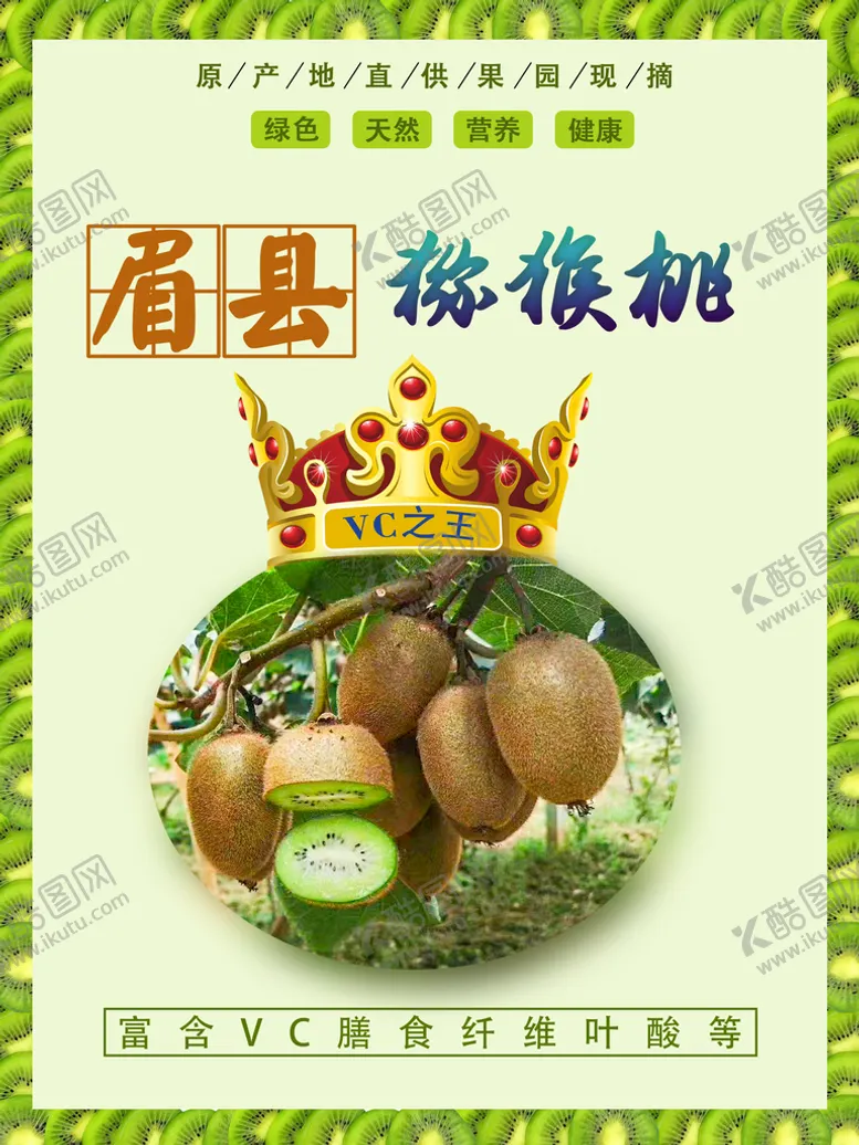 编号：76504810091249048034【酷图网】源文件下载-猕猴桃宣传单