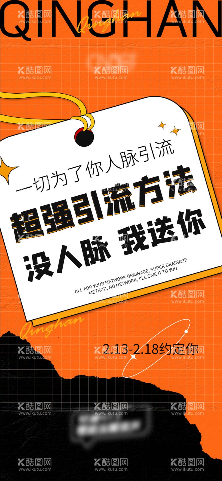 编号：39693011291341406146【酷图网】源文件下载-酸性超强引流方法海报