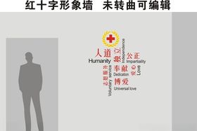 红十字形象墙