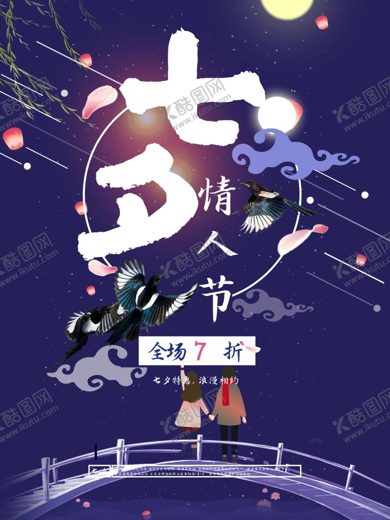 编号：52446909261139453983【酷图网】源文件下载-七夕海报