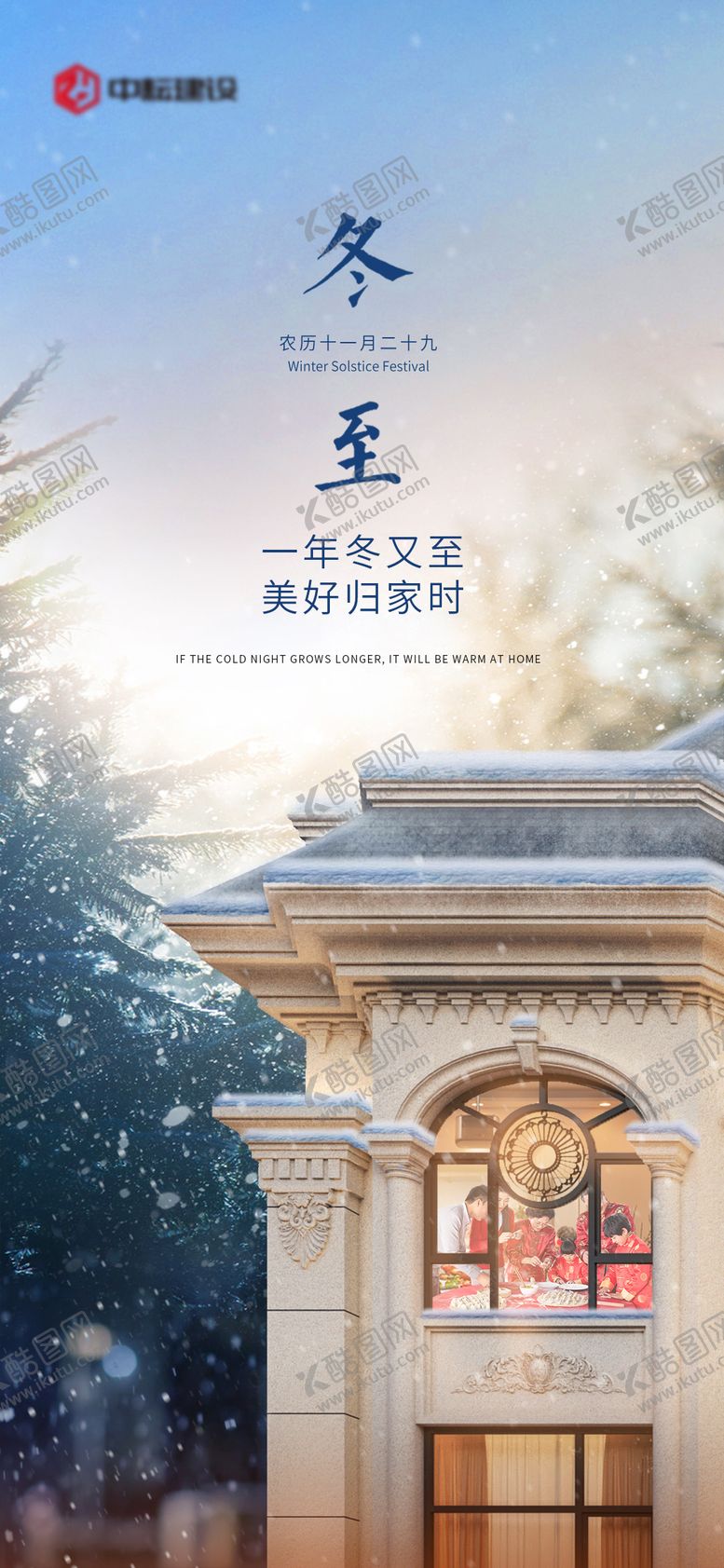编号：76478412110141421821【酷图网】源文件下载-地产冬至节气移动端海报