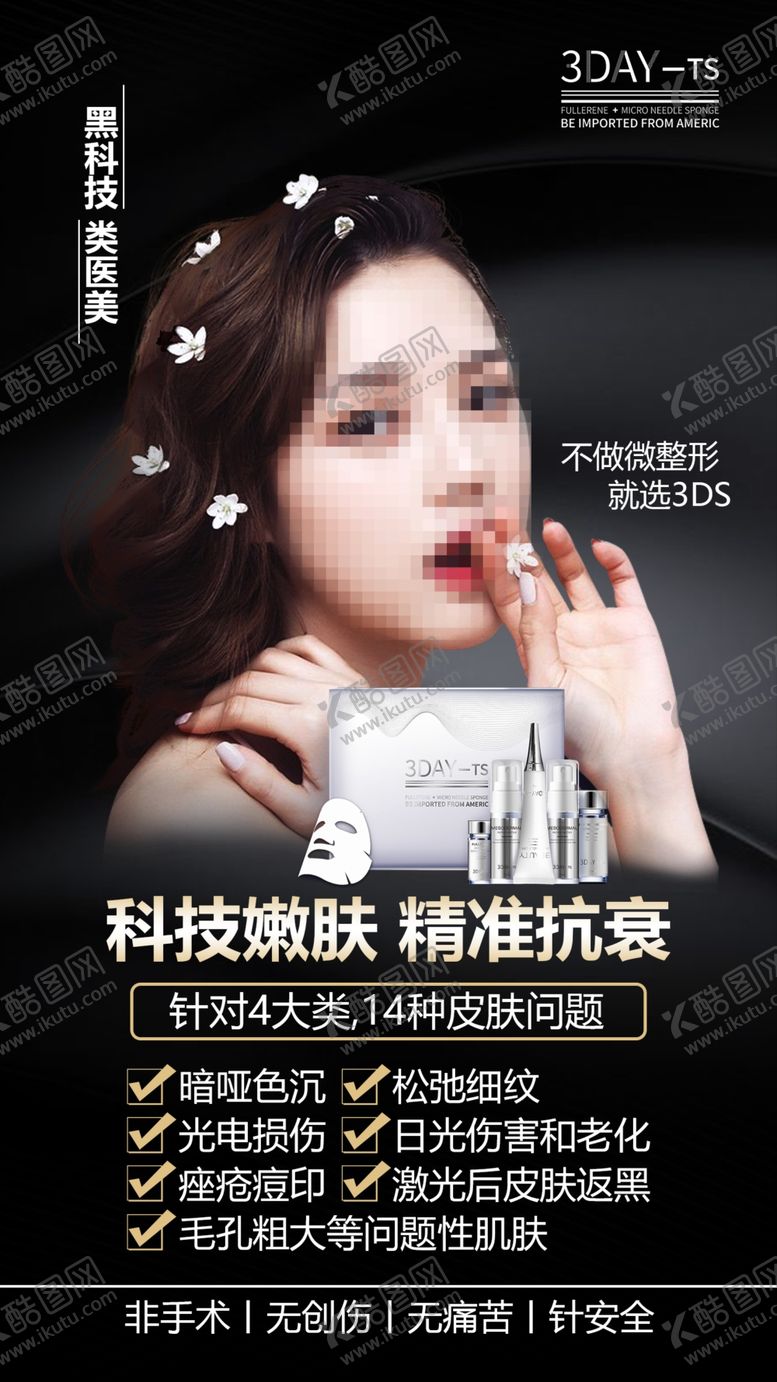 编号：31726707051431071628【酷图网】源文件下载-嫩肤抗衰美容产品海报图片