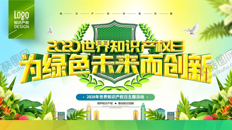 编号：93862305110717314987【酷图网】源文件下载-世界知识产权日