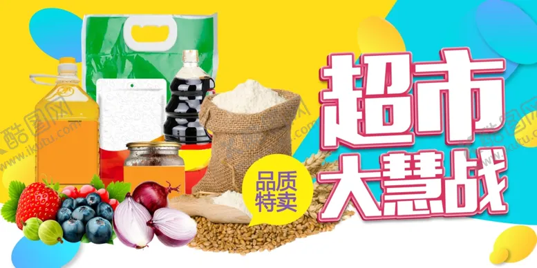 编号：28232704200138354899【酷图网】源文件下载-超市惠战促销活动宣传海报素材