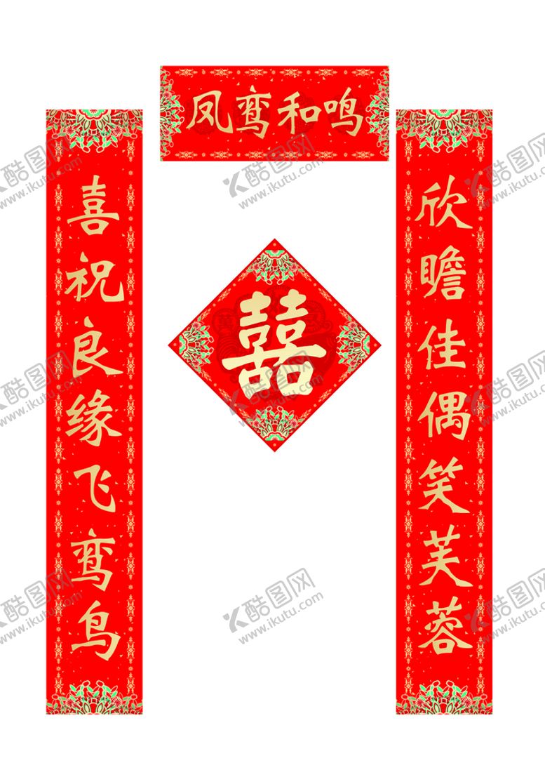 编号：62901901190353597436【酷图网】源文件下载-新婚对联