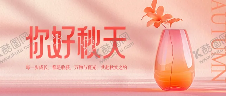 编号：34856001301737494434【酷图网】源文件下载-简约大气光影你好秋天公众号首图