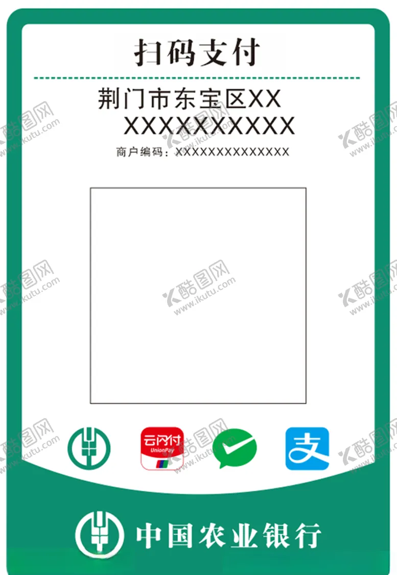 编号：58979206240852588918【酷图网】源文件下载-中国农业银行支付收款码
