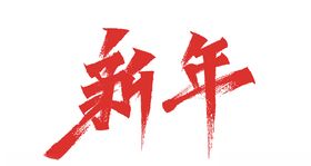 新年秀丽笔字体