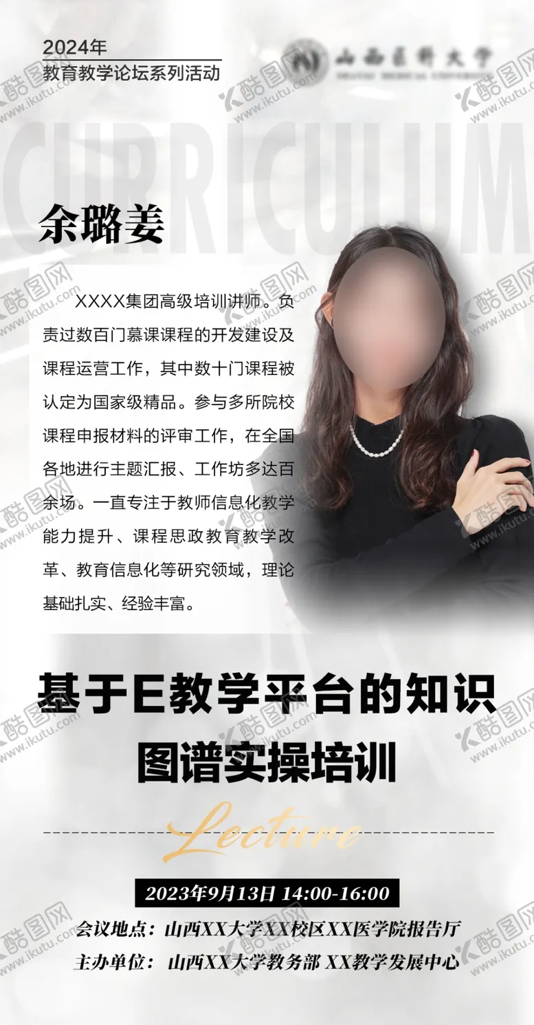 编号：41466211281831039257【酷图网】源文件下载-讲师海报