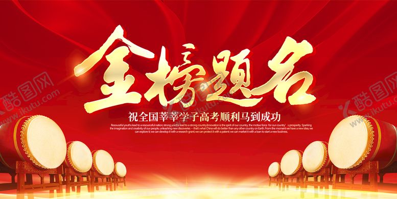 编号：67598409151105313627【酷图网】源文件下载-金榜题名