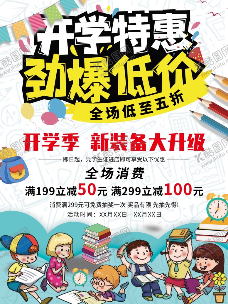 编号：60585910120116472737【酷图网】源文件下载-开学季